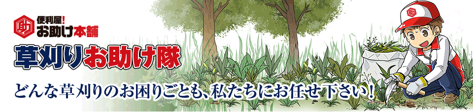 草刈りお助け隊